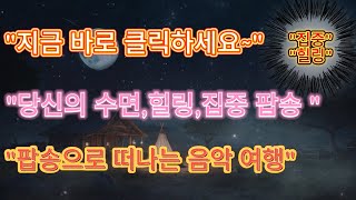 Ai 팝송으로 떠나는 음악 여행힐링집중감성 가사 없는 팝송 지금 바로 클릭하세요 [upl. by Yrruc70]