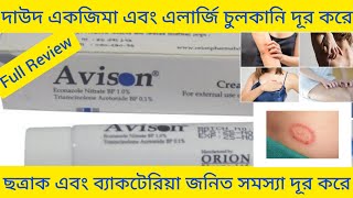 Avison Cream দাউদ একজিমা এবং চুলকানি ভালো করার ঔষধ সম্পর্কে বিস্তারিত আলোচনা [upl. by Rolando]