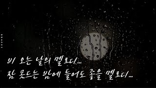 🎧Playlist  비 오는 날의 Melody 잠 못드는 밤에 들어도 좋을 Melody [upl. by Anwahsit]