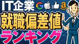 【就活】IT業界の就職偏差値まとめ一覧｜NTTデータアクセンチュア日本IBM日立製作所富士通NRISCSK日本総合研究所日本オラクル日立ソリューションズ【転職】 [upl. by Ynohtnakram]