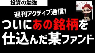 【週刊アクティブ】某ファンドがついにあのハイテク銘柄を買い始めた！ズボラ株投資 [upl. by Apul]