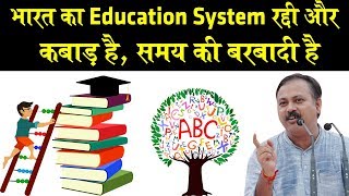 Rajiv Dixit  स्कूल कॉलेज समय की बर्बादी  Indian Education System is worst in the world [upl. by Yuille]