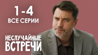 НЕСЛУЧАЙНЫЕ ВСТРЕЧИ МЕЛОДРАМА Все Серии 14 Мелодрама Сериал Выходного дня [upl. by Dry672]