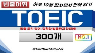 토익단어토익듣기 토익에 자주 나오는 단어 300개 1시간 연속재생 TOEIC토익LC토익RC토익단어듣기토익암기장토익리스팅토익단어모음 [upl. by Azilem355]