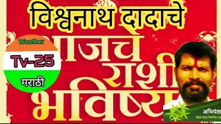 आज होणार लग्नाची बोलणी आजचेराशिभविष्य Tv25m astrology पंचांग भविष्यवाणी भविष्यफल [upl. by Ahsilif]