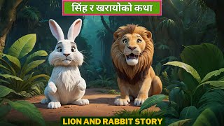 सिंह र खरायोको कथा  Lion And Rabbit Story  Nepali Story  Nepali Fairy Tales  Nepali Cartoon [upl. by Ludly]