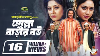 Molla Barir Bou মোল্লা বাড়ির বউ Bangla Full Movie Shabnur Riaz MoushumiGSeriesBanglaMovies [upl. by Renaldo]