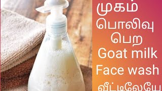 Goat Milk Face Wash Making at home [upl. by Geilich151]