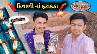 દિવાળી નાં ફટાકડા  ફટાકડા લાવ્યા diwali [upl. by Netsruk]