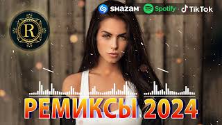 ЭТОТ ПЕСНЯ ИШУТ ВСЕ♛ РЕМИКСЫ 2024 В МАШИНУ 🎧 ТАНЦЕВАЛЬНАЯ ПОДБОРКА 🔥 ТОПОВЫЕ РЕМИКСЫ 🎉 REMIX 2024 [upl. by Innos]