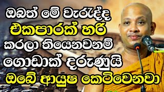 ඔබත් මේ වැරැද්ද එකපාරක් හරි කරලා තියෙනවනම් ගොඩාක් දරුණුයි  Ven Boralle Kovida Thero Bana 2024 Bana [upl. by Aelat]