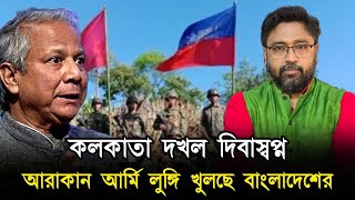 চট্টগ্রাম সীমান্তে দাঁড়িয়ে সেন্ট মার্টিনের দিকে আরাকান আর্মি চাচাদের লুঙ্গিতে টান [upl. by Emee]