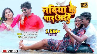 VIDEO  बंशीधरचौधरी  नदिया के पार अईहा  BansidharChaudhary Nadiya Ke Paar Aiha  Bhojpuri [upl. by Franz]