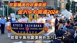 京都橘高校吹奏楽部 金沢ゆめ街道2024 能登半島地震復興祈念パレード 後ろパート信号待ちあり [upl. by Kenji]