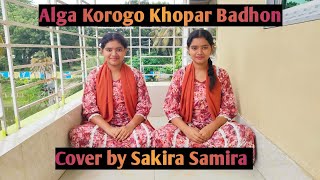 Alga korogo khopar badhon  Short Cover by Sakira [upl. by Antonin74]