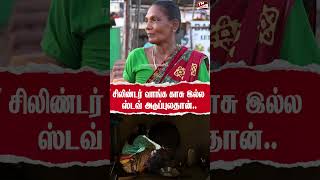 சிலிண்டர் வாங்க காசு இல்ல ஸ்டவ் அடுப்புலதான் [upl. by Daggett705]