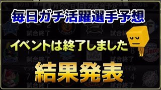 【活躍選手予想結果発表】反省会＆衝撃りすの年齢！！プロスピ プロスピa 活躍選手予想 [upl. by Anrehs925]