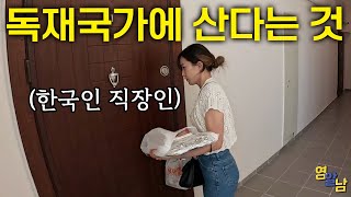 통제 국가에 혼자 사는 한국 여자 집 가봤습니다 [upl. by Acinad]