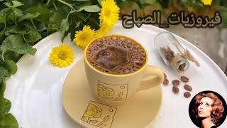 أجمل أغاني فيروز الصباحيةfairuoz فيروزياتالصباح قهوةالصباح [upl. by Ondrej]