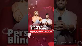 ‏Persian Clique  پرشين كليك 🇮🇷🇦🇺بلایند دیت ایرانی در استرالیا قسمت 3 در کانال یوتیوب Blind Date [upl. by Leinadnhoj489]