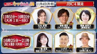 TCK公式LIVE「ウマきゅん」JBC４競走 2024114 ※11時55分配信開始・出演者登場 [upl. by Adnilahs]