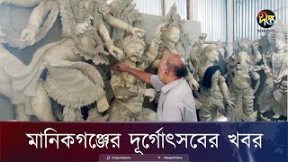 মানিকগঞ্জের দূর্গোৎসবের খবর  Manikganj  Durgapuja  Deepto News [upl. by Acessej]