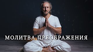 Молитва покаяния и преображения Валерий Синельников молитва преображения [upl. by Christiane]