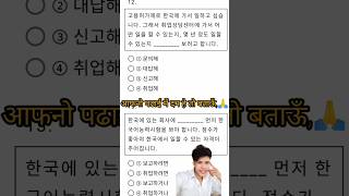 Korean language EPS topik shortsfeed motivation epsexam [upl. by Blaze]