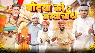 बोदया को करवाचौथ  karwa chauth special comedy video marwadimasti [upl. by Lethia]