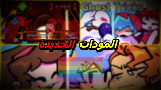 مودات فرايدي نايت في انحدار ⚠  ليش ؟ [upl. by Lasser245]