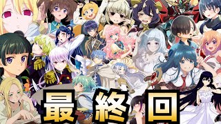 【最終回】2024冬アニメ最終評価ランキングSS〜C全36作品【魔法少女にあこがれて、薬屋のひとりごと、葬送のフリーレン、ループ7回目、悪役令嬢レベル99、最弱テイマー、ダンジョン飯】 [upl. by Yelrak]