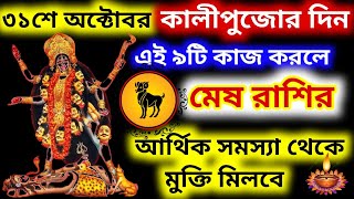 ৩১শে অক্টোবর বৃহস্পতিবার কালীপুজোর দিন এই নটি কাজ করলে মেষ রাশির আর্থিক সমস্যা থেকে মুক্তি মিলবে [upl. by Assenab]