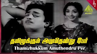 Tamizhukkum Amudhendru Video Song  Panchavarna Kili Movie Songs  Muthuraman  KR Vijaya [upl. by Jessey281]