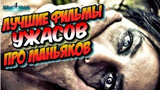 Фильмы ужасов про маньяков [upl. by Eeliab]