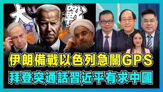 以伊開戰！伊朗反擊進入倒計時，以色列空襲西方組織，急關閉GPS！｜拜登突通話習近平有求中國，內塔尼亞胡意在拖住白宮，美國徹底在中東敗於中俄？【屈機頭條 EP1551】 [upl. by Anerom]