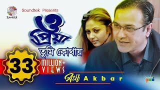 Asif Akbar  O Priya Tumi Kothay  ও প্রিয়া তুমি কোথায়  আসিফ আকবর  Official Music Video [upl. by Bravar]