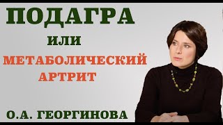 Подагра или метаболический артрит Чем опасна подагра Сколько времени длится курс лечения подагры [upl. by Eilssel]