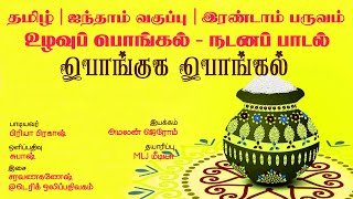 Pongal Song  உழவுப் பொங்கல்  5ஆம் வகுப்பு   தமிழ்ப் பாடல்  பொங்குக பொங்கல்  தமிழ் முற்றம் [upl. by Gerick86]