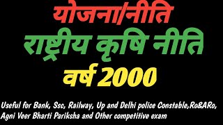 राष्ट्रीय कृषि नीति।। Rashtriy Krishi Niti 2000 [upl. by Yerocal]