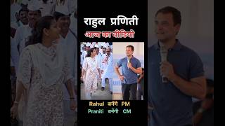 Rahul Gandhi Vs Praniti Shinde 💖🌹🌹🌹🌹Remix Dj Song TodayViral [upl. by Valley]