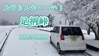 上がらんか～いの足柄峠【雪道】20240225 [upl. by Esimorp]