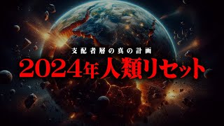 2024年、世界を滅ぼす闇の計画が実行されるかもしれません【 都市伝説 】 [upl. by Lucille615]