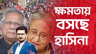 বিদায় নিচ্ছে ইউনুসডিসেম্বরে ক্ষমতায় বসছে শেখ হাসিনা [upl. by Bac]