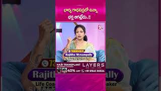 భార్య గాఢనిద్రలో ఉన్న భర్త ఆగట్లేదుsumantvparenting rajithamynampally lifecoach [upl. by Sharai]