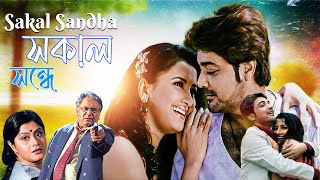 Bangla Hit HD Full Movie Sakal Sandha  Prasenjit  Rachana Banerjee  Laboni Sarkar [upl. by Ingrim]