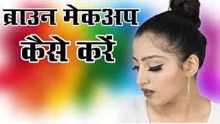 Matte Makeup Tutorial Hindi  Brown Makeup [upl. by Ilatfan]