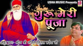 Guru Meri Pooja  Anil Hanslas Bhaiya Ji  Full Song 2016  Beautiful Bhakti Song [upl. by Aesoh416]