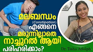 മലബന്ധം Constipation എങ്ങനെ മരുന്നില്ലാതെ നാച്ചുറൽ ആയി പരിഹരിക്കാം [upl. by Adnauq]