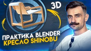 BLENDER 3D моделирование  Практический урок [upl. by Owena]