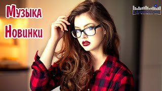 МУЗЫКА 2023  2024 НОВИНКИ 15 📀 Новые Русские Песни 2024 😎 Новинки Музыки 2024 🎧 Русская Музыка [upl. by Seto186]